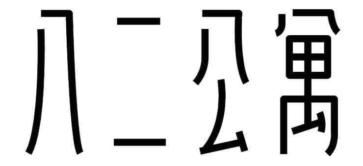 八二公寓 Logo